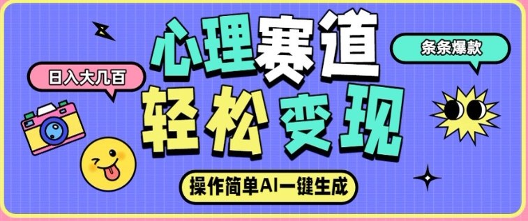 心理赛道最新玩法,AI自动生成,条条点赞过万,日收入大几张-淘金日记