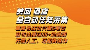 美团酒店全自动任务采集，单账号几毛钱就能撬动30+利润，成本低，操作简单，当天到账【揭秘】-淘金日记