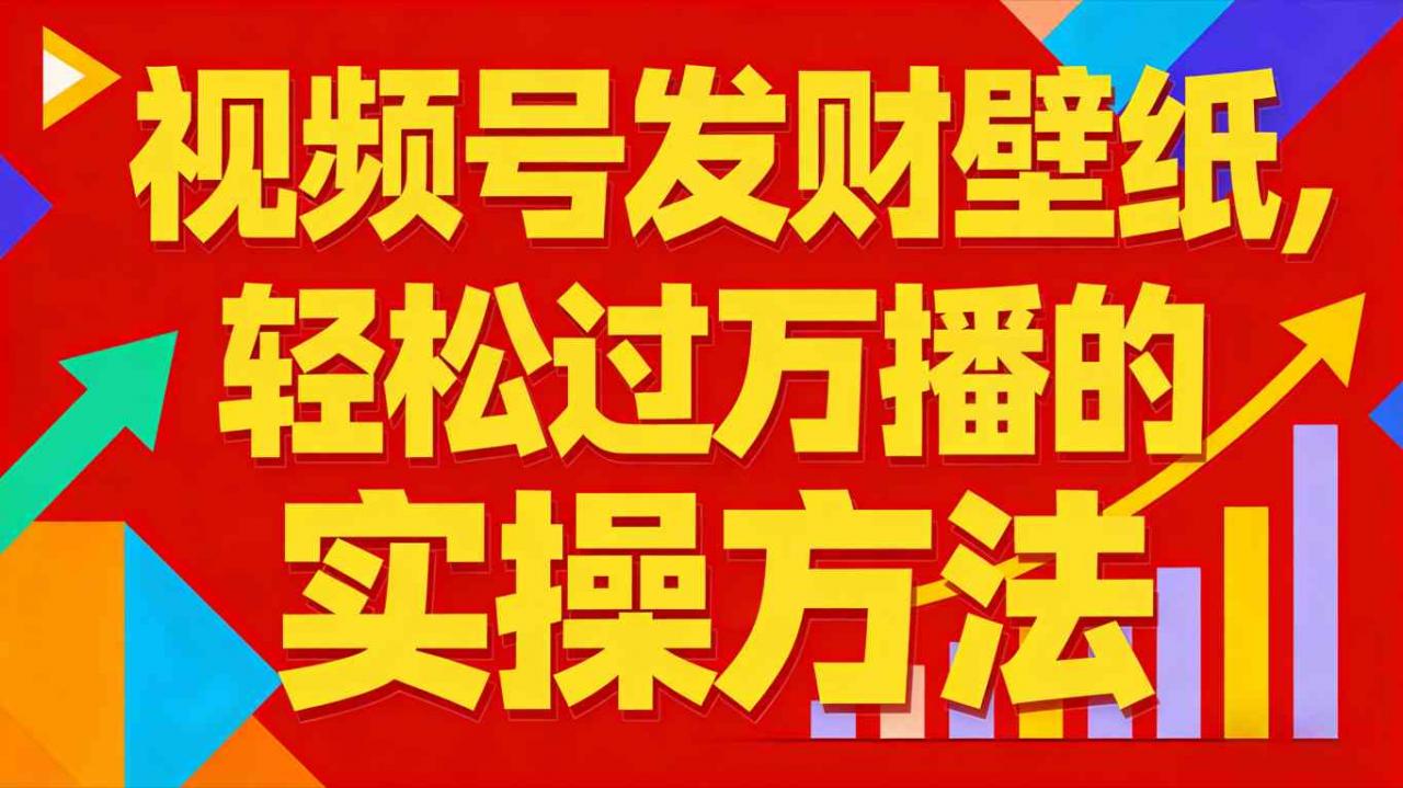 视频号发财壁纸,轻松过万播的实操方法,新手闭眼入局也能分一杯羹-淘金日记