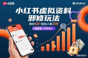 小红书虚拟资料邪修玩法，单价68，轻松入账3W，信息差玩法，市场庞大-淘金日记
