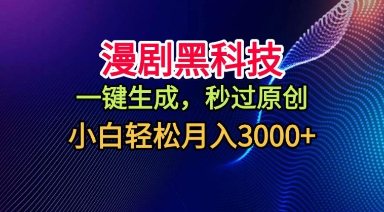 漫剧黑科技,一键生成,秒过原创,撸爆视频号分成计划,小白轻松月入3k+【揭秘】-淘金日记