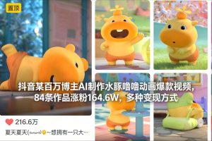 抖音某百万博主AI制作水豚噜噜动画爆款视频,84条作品涨粉164.6W,多种变现方式-淘金日记