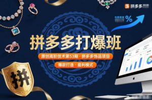 拼多多打爆班原创高阶技术第53期,拼多多饰品项目-淘金日记