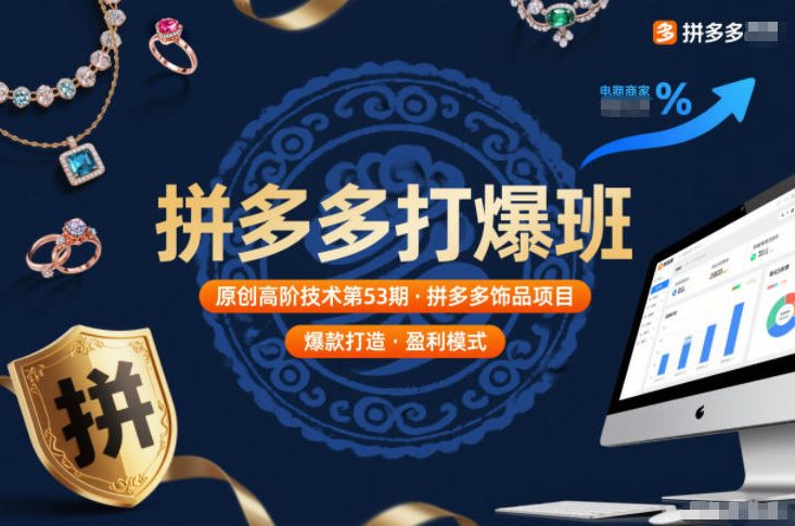 拼多多打爆班原创高阶技术第53期,拼多多饰品项目-淘金日记