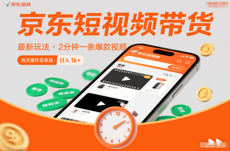 京东短视频带货最新玩法，2分钟一条爆款视频，0粉丝，0保证金，当天操作见收益，日入1k+【揭秘】-淘金日记