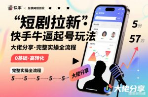 短剧拉新快手大佬分享快手牛逼起号玩法完整实操全流程-淘金日记