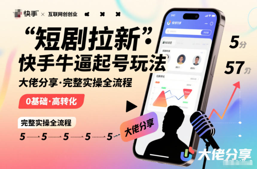 短剧拉新快手大佬分享快手牛逼起号玩法完整实操全流程-淘金日记