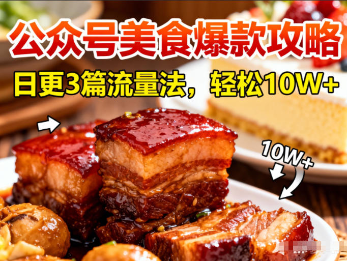 公众号搬运美食爆款攻略,日更3篇流量主打法,轻松10W+阅读-淘金日记