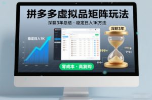 深耕3年之久总结,拼多多虚拟品矩阵玩法,稳定日入1K方法【揭秘】-淘金日记