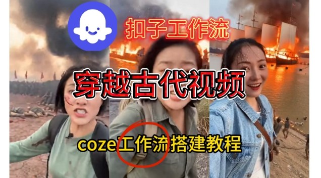 Coze扣子工作流一键生成穿越古代战场直播视频,实操教学通俗易懂-淘金日记