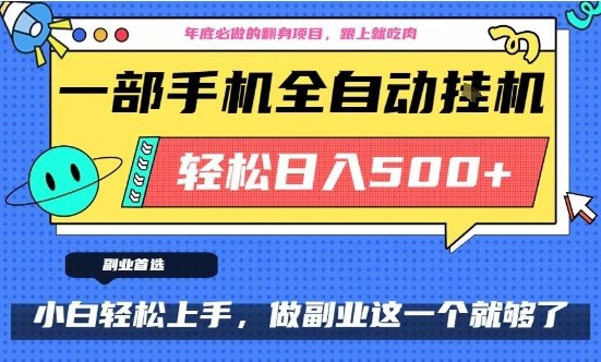 年底必做翻身项目,只需一部手机,每天操作十几分钟,轻松日入500+【揭秘】-淘金日记