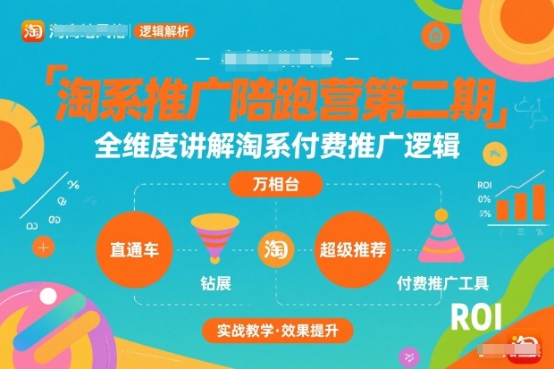 淘系推广陪跑营第二期，全维度讲解淘系付费推广逻辑-淘金日记