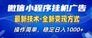 微信小程序+AI挂G广告,稳定变现,操作简单,纯小白易上手,稳定日入1k+【揭秘】-淘金日记