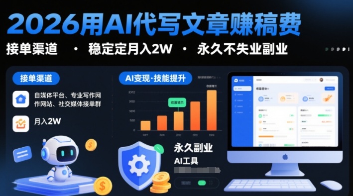 2026用AI代写文章賺稿费,提供接单渠道,稳定月入2W,永久不失业副业-淘金日记