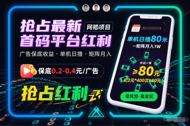 抢占最新首码平台红利,每个广告保底0.2-0.4,单机日撸80米,矩阵操作月入1W【揭秘】-淘金日记