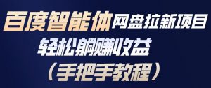 百度智能体网盘拉新项目，轻松躺賺收益，手把手教程-淘金日记