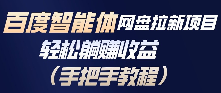 百度智能体网盘拉新项目,轻松躺賺收益,手把手教程-淘金日记