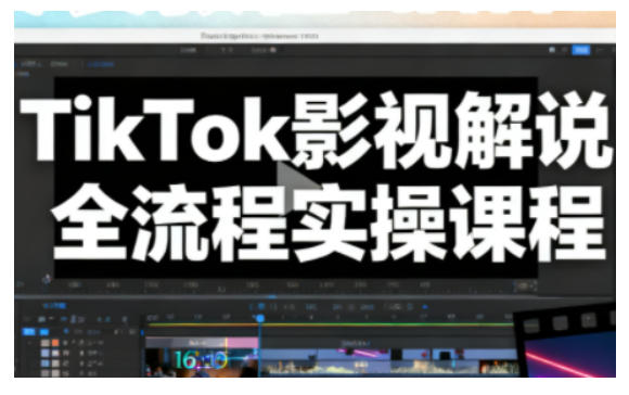 TikTok影视解说全流程实操,手把手教你打造TK爆款解说视频-淘金日记