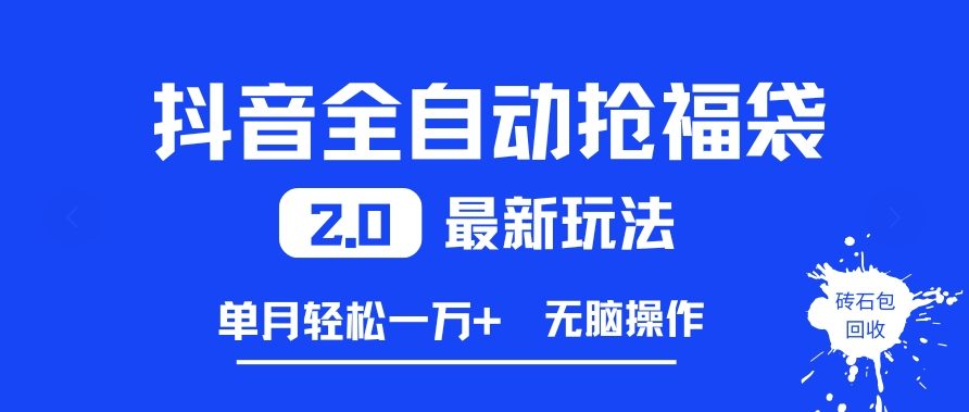 抖音全自动抢福袋2.0最新玩法，单月轻松1w+，无脑操作特别省心【揭秘】-淘金日记