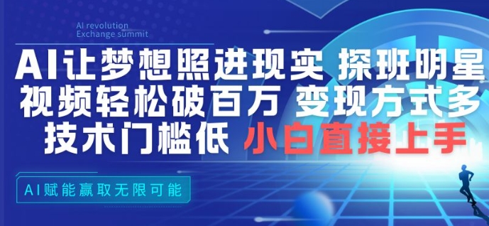 AI让梦想照进现实，探班明星视频，轻松破百万播放，变现方式多，技术门槛低，小白直接上手-淘金日记