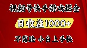视频号快手平台游戏掘金项目,日收益1k+,一台电脑在家就可以自己创业【揭秘】-淘金日记