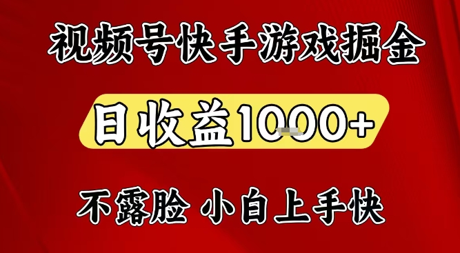 视频号快手平台游戏掘金项目,日收益1k+,一台电脑在家就可以自己创业【揭秘】-淘金日记