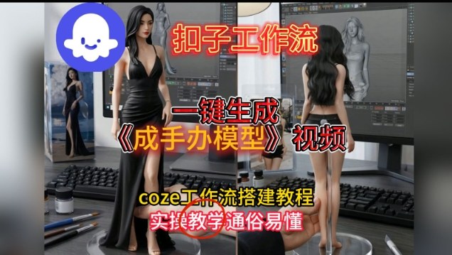 一键生成手办模型视频Coze扣子工作流搭建教,通俗易懂,零剪辑基础也能上手-淘金日记