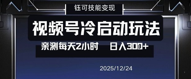 视频号分成计划冷启动玩法亲测每天2小时，0门槛副业项目，单号日入3张-淘金日记