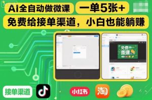 AI全自动做微课,一单5张+,免费给接单渠道,小白也能躺賺-淘金日记