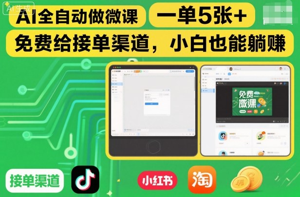 AI全自动做微课,一单5张+,免费给接单渠道,小白也能躺賺-淘金日记