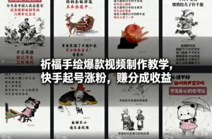 祈福手绘爆款视频制作教学，快手起号涨粉，賺分成收益-淘金日记
