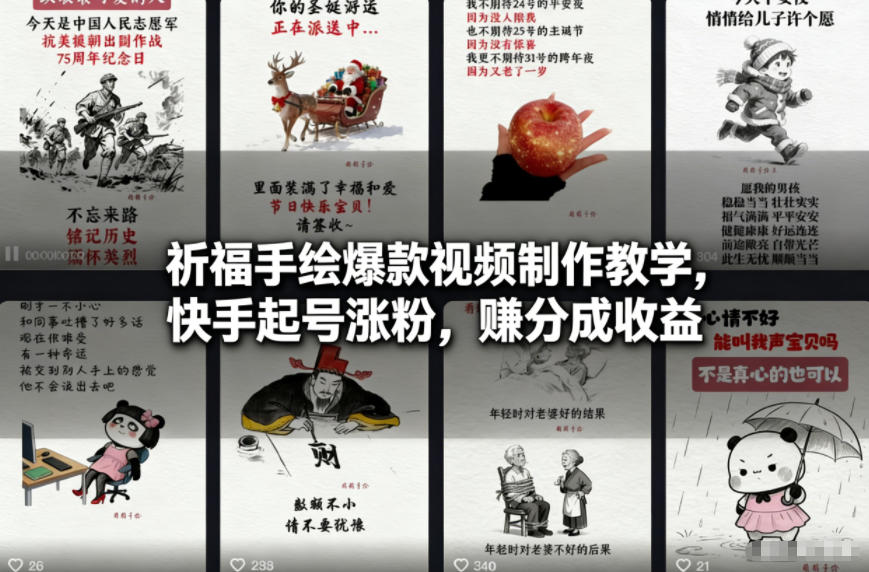 祈福手绘爆款视频制作教学,快手起号涨粉,賺分成收益-淘金日记