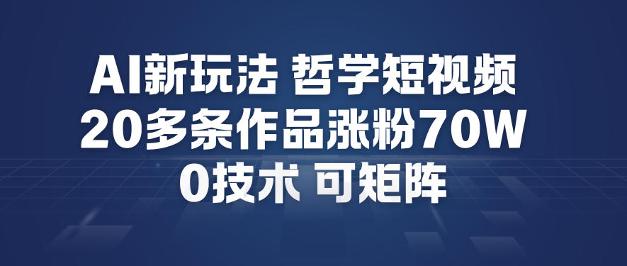 AI新玩法哲学短视频制作教学，20多条作品涨粉70W，0成本赛道，可矩阵-淘金日记
