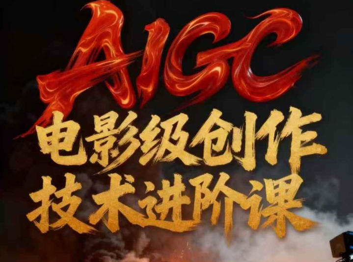 AIGC电影级创作进阶课,技术赋能下的影像革命-淘金日记