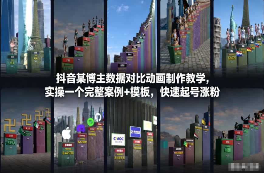 抖音某博主数据对比动画制作教学,实操完整案例+模板,快速起号涨粉-淘金日记