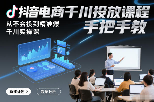 抖音电商千川投放课程，从不会投到精准爆，千川实操课，手把手教-淘金日记