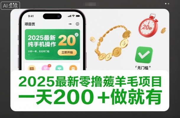 2025最新零撸薅羊毛项目,纯手机操作,20秒一单,无任何门槛,一天200+做就有【揭秘】-淘金日记