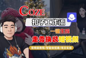 Coze扣子智能体工作流一键生成“nano即梦走秀换装“短视频,全流程保姆级教学-淘金日记
