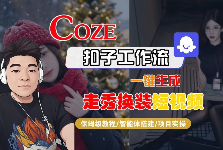 Coze扣子智能体工作流一键生成“nano即梦走秀换装“短视频,全流程保姆级教学-淘金日记