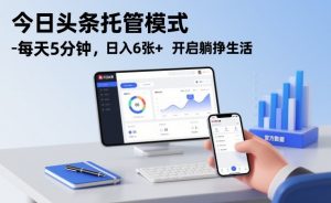 今日头条托管模式，每天5分钟，日入6张+，开启躺挣生活【揭秘】-淘金日记