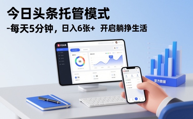 今日头条托管模式，每天5分钟，日入6张+，开启躺挣生活【揭秘】-淘金日记
