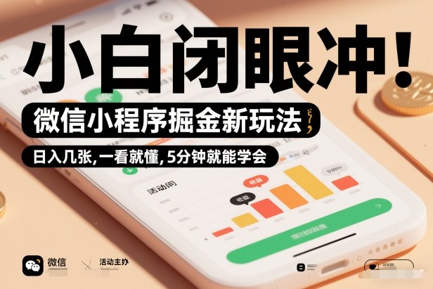 微信小程序掘金新玩法,日入几张,一看就懂,5分钟就能学会,小白闭眼冲【揭秘】-淘金日记