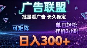 最新广告联盟全自动掘金,长期稳定,单窗口最高收益30+,可矩阵日入3张【揭秘】-淘金日记