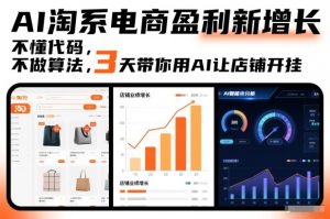 AI淘系电商盈利新增长,不懂代码,不做算法,3天带你用AI让店铺开挂-淘金日记