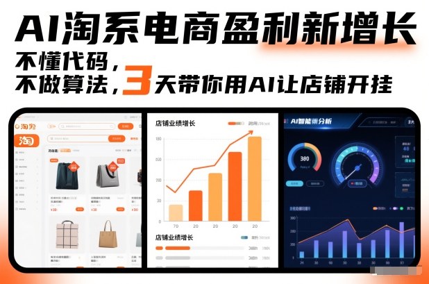 AI淘系电商盈利新增长,不懂代码,不做算法,3天带你用AI让店铺开挂-淘金日记
