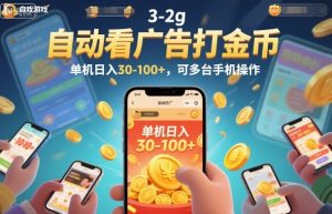 自动看广告打金币，单机日入30-100+，可多台手机操作【揭秘】-淘金日记