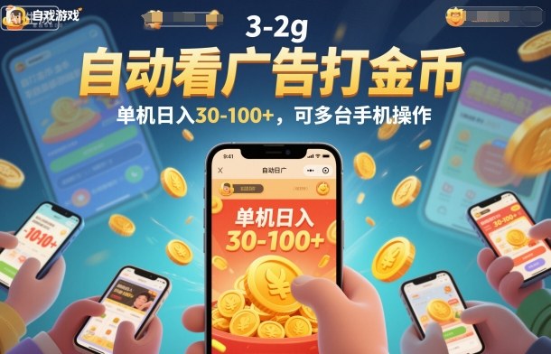 自动看广告打金币，单机日入30-100+，可多台手机操作【揭秘】-淘金日记