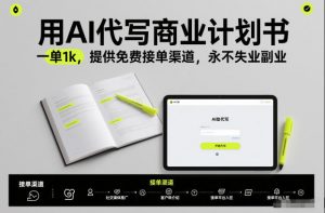 用AI代写商业计划书,一单1k,提供免费接单渠道,永不失业副业-淘金日记