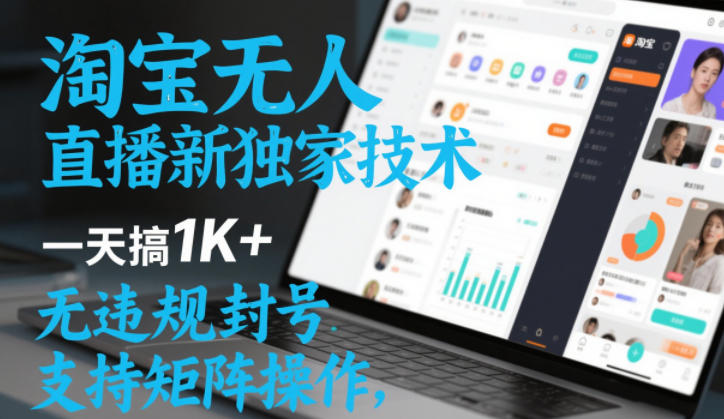 淘宝无人直播最新独家技术,一天搞1K+,无违规封号,支持矩阵操作,长期稳定【内部揭秘】-淘金日记