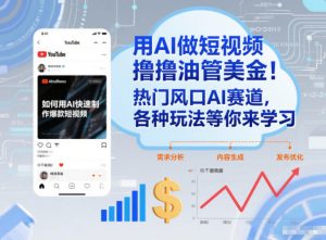 用AI做短视频撸油管美金,热门风口AI赛道,你不做我做,各种玩法等你来学习-淘金日记